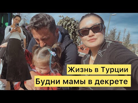 Видео: Жизнь в Турции.Будни мамы в декрете.