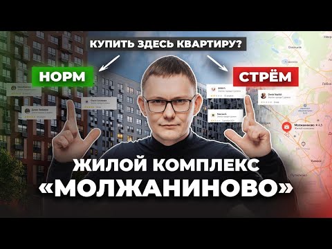 Видео: Обзор ЖК Молжаниново. Плюсы и минусы жизни в Новой Москве