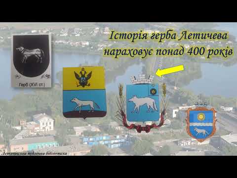 Видео: до Дня селища Летичів