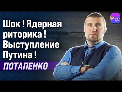 Видео: 🔥ДМИТРИЙ ПОТАПЕНКО ​. СРОЧНО ! ЯДЕРНАЯ РИТОРИКА В ВЫСТУПЛЕНИИ ПУТИНА !