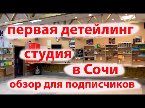 Видео: ОБЗОР Детейлинг студии КАК всё устроено