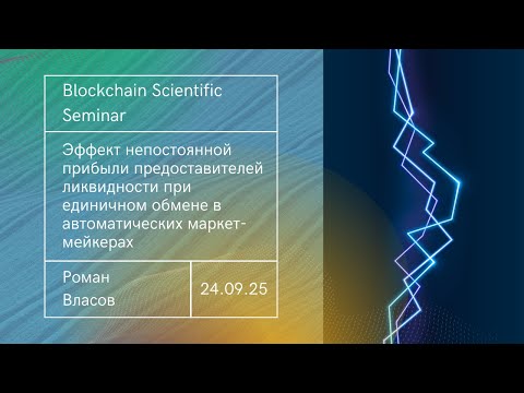 Видео: Эффект непостоянной прибыли предоставителей ликвидности при единичном обмене в АММ
