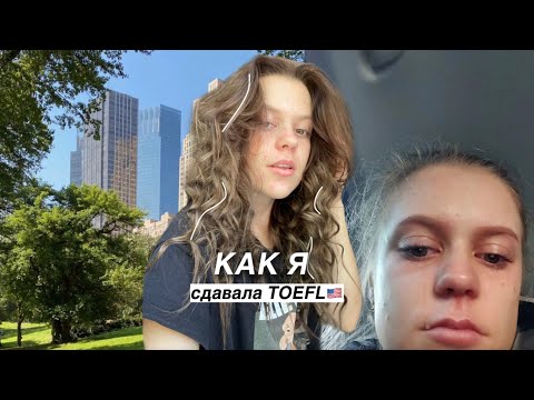 Видео: как я сдавала TOEFL и почему меня чуть не выгнали с экзамена
