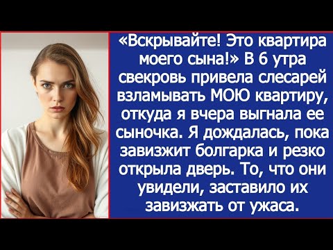 Видео: «Вскрывайте! Это квартира моего сына!» В 6 утра свекровь привела слесарей взламывать МОЮ квартиру.