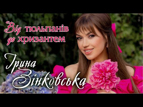 Видео: Ірина ЗІНКОВСЬКА - ВІД ТЮЛЬПАНІВ ДО ХРИЗАНТЕМ [Official Lyric Video]