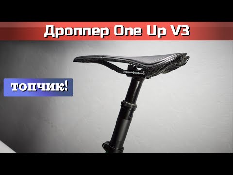 Видео: Дроппер One Up v3. Кому нужен дроппер? Личный опыт