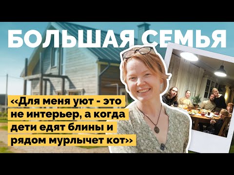 Видео: Уютный дом для большой семьи | Как я построил