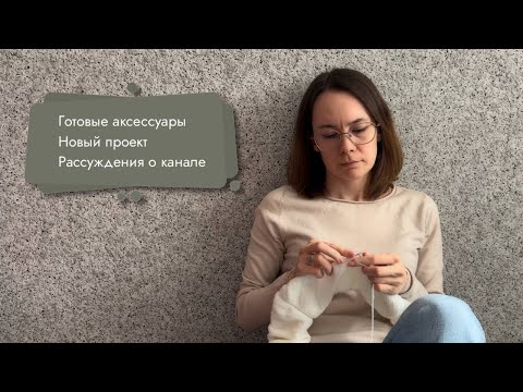 Видео: 7. Новый плечевой проект. Вдохновение от пряжи. Сколько в день уходит у меня на вязание?