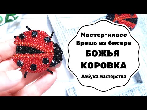 Видео: Брошь из бисера Божья коровка | Мастер-класс | Как сделать брошь из бисера