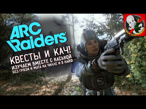 Видео: ARC Riders вместе с Каськой! Уничтожаем машины ARC!
