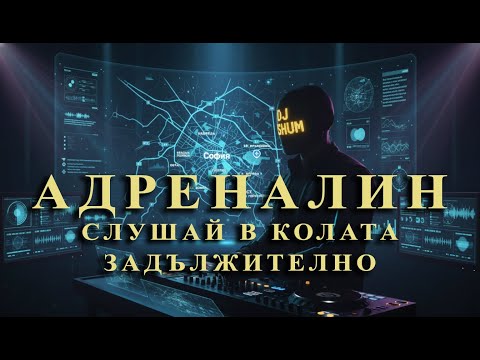 Видео: DJ AISHUM - АДРЕНАЛИН (Official Music Video)