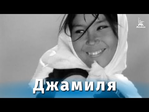 Видео: Джамиля (драма, реж. Ирина Поплавская, 1968 г.)