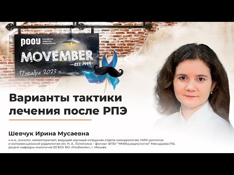 Видео: Варианты тактики лечения после РПЭ. Шевчук И. М.