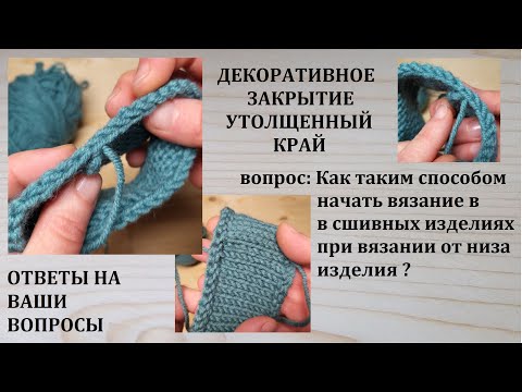 Видео: Декоративное закрытие Утолщенный край Как начать вязание в сшивных изделиях при вязании от низа