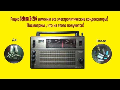 Видео: Радио Selena B 216 как изменится звук после замены конденсаторов