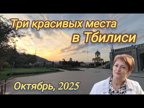 Видео: Прогулка по Тбилиси по просьбе подписчиков. Три локации.