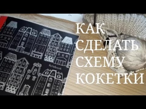 Видео: КАК СДЕЛАТЬ СХЕМУ ЖАККАРДОВОЙ КОКЕТКИ