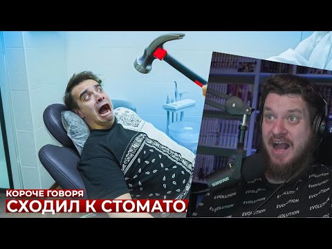 Видео: КОРОЧЕ ГОВОРЯ, Я СХОДИЛ К СТОМАТОЛОГУ | РЕАКЦИЯ НА ONETWO
