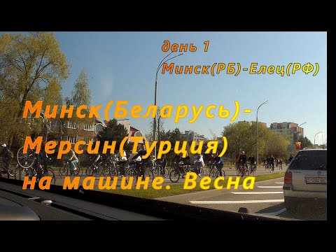 Видео: Минск(РБ)-Мерсин(Турция) на машине. День 1