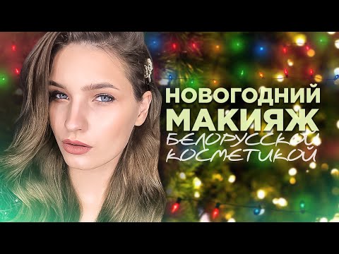 Видео: Новогодний макияж БЕЛОРУССКОЙ косметикой!