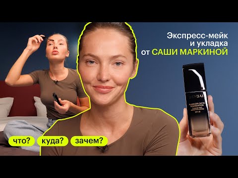 Видео: ЧТО? КУДА? ЗАЧЕМ? Как быстро собраться на выход: лайфхаки от Саши Маркиной