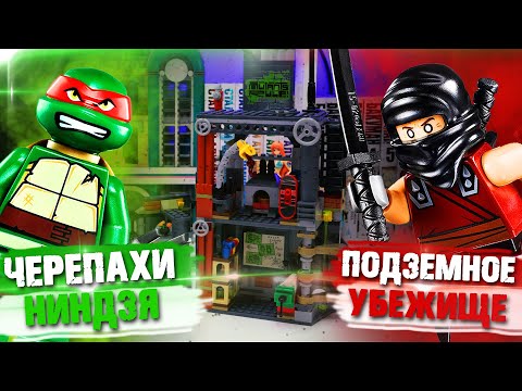 Видео: ЧЕРЕПАШКИ НИНДЗЯ неЛЕГО 2