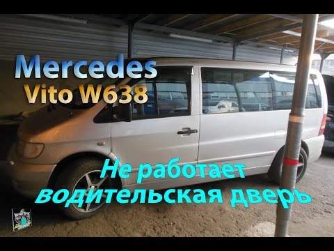 Видео: Не работает стеклоподъёмник и ЦЗ - Mercedes W638 Vito 2.2cdi