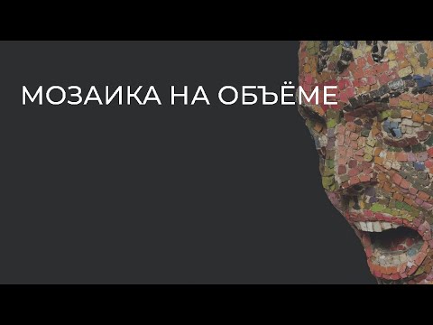 Видео: Мозаика на объёме