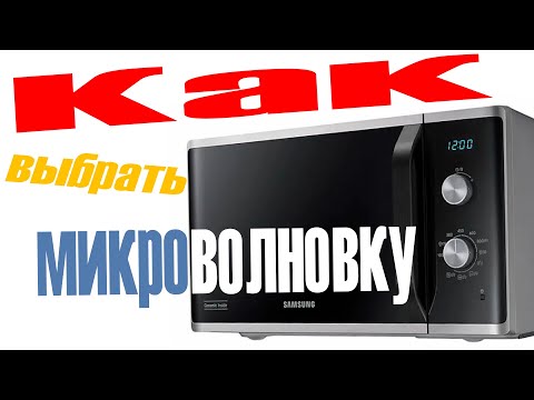 Видео: Как выбрать 💥микроволновую печь💥 для дома - полезные советы👍. SAMSUNG, MIDEA, PANASONIC, COMFEE !