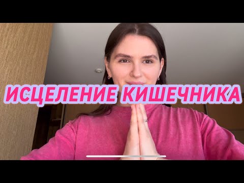 Видео: ИСЦЕЛЕНИЕ❤️‍🩹КИШЕЧНИКА