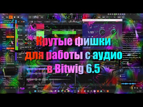 Видео: Крутые фишки для работы с аудио в Bitwig 6.5 Стрим @TuriaArt 03.11.2025