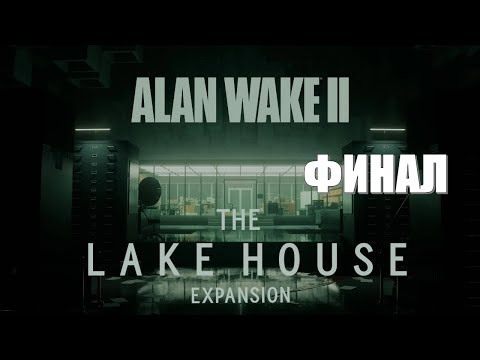 Видео: Alan Wake 2 The Lake House Часть 2 Пленник Картины (ФИНАЛ) (РУССКАЯ ОЗВУЧКА)