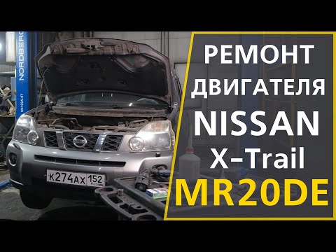 Видео: Сколько стоит капитальный ремонт двигателя Nissan X-Trail