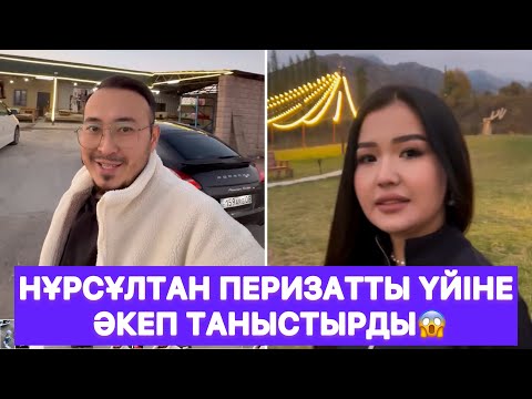 Видео: Нұрсұлтан Перизатты үйіне әкеп таныстырды😱