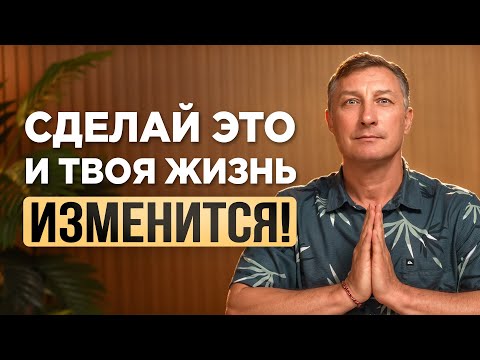 Видео: Всего 5 МИНУТ в день! Эта практика изменит твою жизнь НАВСЕГДА