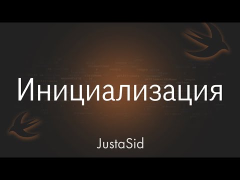 Видео: #25 designated, convenience, failable и required инициализаторы  в Swift. Swift for beginners