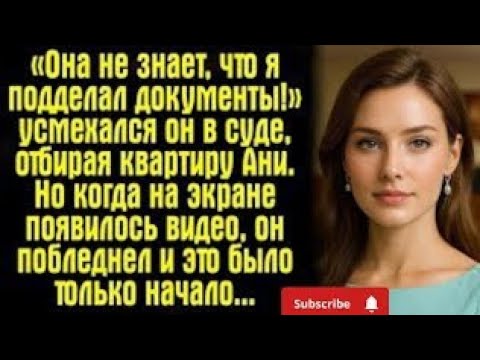 Видео: "В суде я улыбался, забирая её квартиру. Но потом она вернулась…"