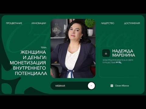 Видео: Женщина и деньги: монетизация внутреннего потенциала - Надежда Маренина
