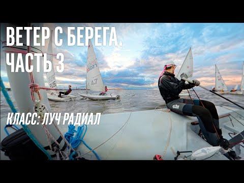 Видео: Ветер с берега. Ужасный старт | Видео 360 | Луч Радиал