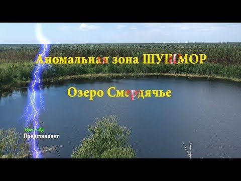 Видео: Озеро Смердячье / Мещера / Аномальная зона ШУШМОР / Шатурская аномальная зона / метеоритное озеро