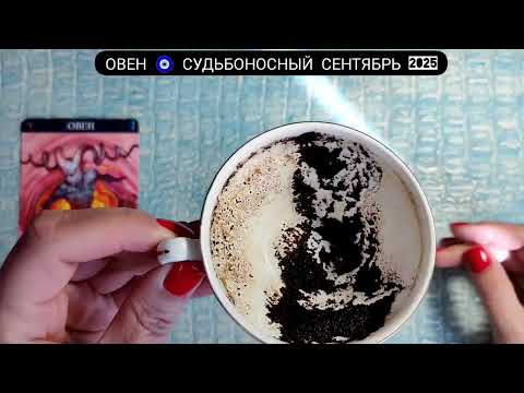 Видео: 🧿 ОВЕН СЕНТЯБРЬ 2025 СУДЬБОНОСНЫЕ ПЕРЕМЕНЫ Что ждёт Чем судьба порадует? Гадание на кофейной гуще