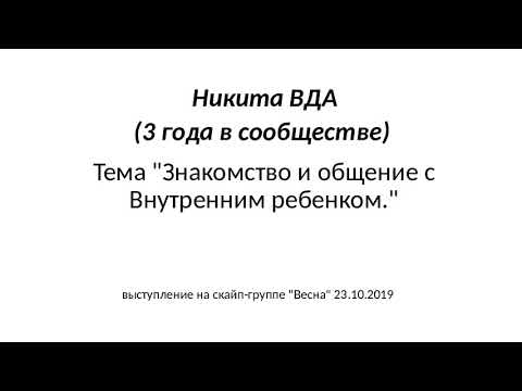 Видео: Никита ВДА_Знакомство и общение с Внутренним ребенком_23.10.2019