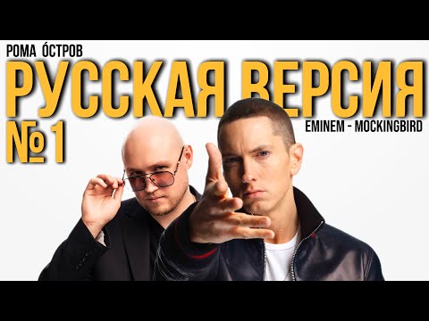Видео: Eminem - Mockingbird / Пересмешник на русском (Полная версия, перевод)
