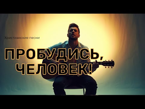 Видео: Пробудись, человек!