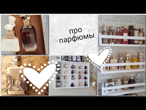 Видео: парфюмерный vlog🍁 | моя витрина, полочка ...про ароматы...болтаем 🍂