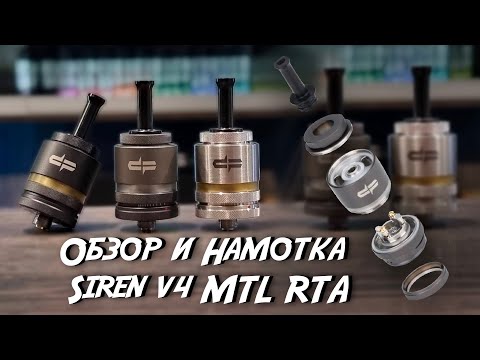 Видео: Обзор и Намотка Siren V4 MTL RTA