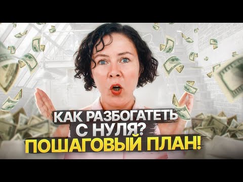 Видео: Как разбогатеть, если у тебя ничего нет? | План выхода из бедности