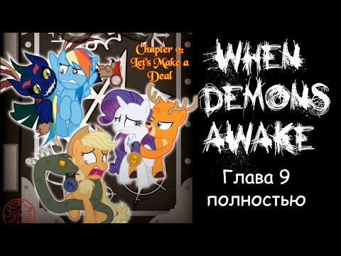 Видео: Когда демоны пробуждаются ~ Глава 9  ПОЛНОСТЬЮ