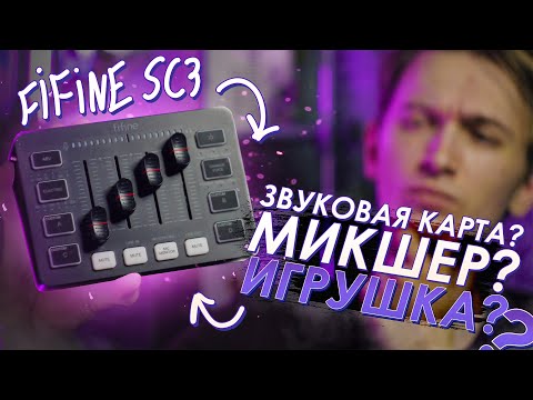 Видео: FIFINE SC3 Что ЭТО такое?? Микшер? Звуковая Карта? Или просто ИГРУШКА?  Детальный обзор и тест