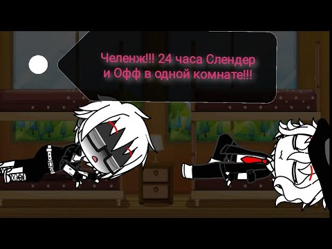 Видео: Челенж!!! 24 часа Слендер и Офф в одной комнате!!! ГАЧА КЛУБ.